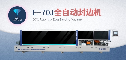 木工封邊機什么牌子好？