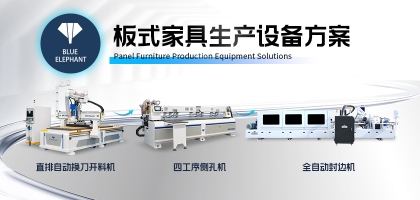 全屋定制板式家具生產(chǎn)線(xiàn)：家具生產(chǎn)新選擇！