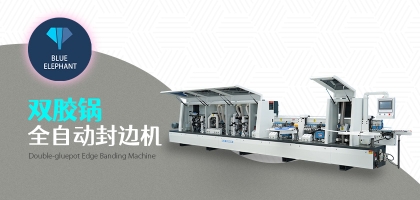 雙膠鍋全自動(dòng)封邊機(jī)的優(yōu)勢(shì)是什么？