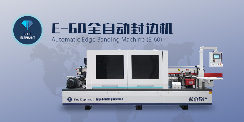 全自動(dòng)封邊機(jī) 全自動(dòng)封邊機(jī)