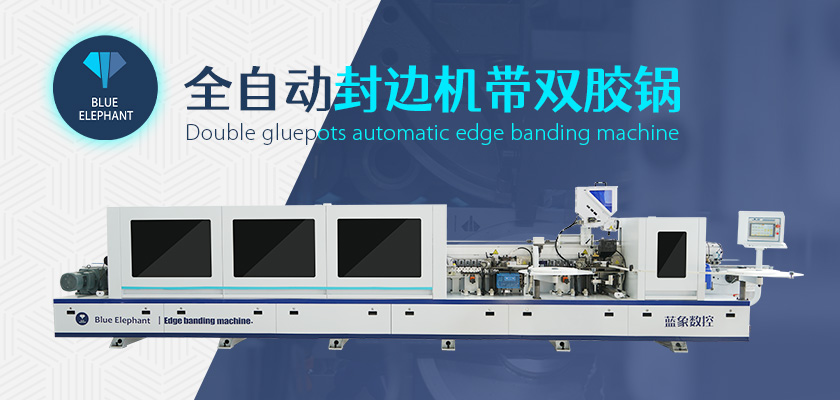 全自動(dòng)封邊機(jī) 全自動(dòng)封邊機(jī)