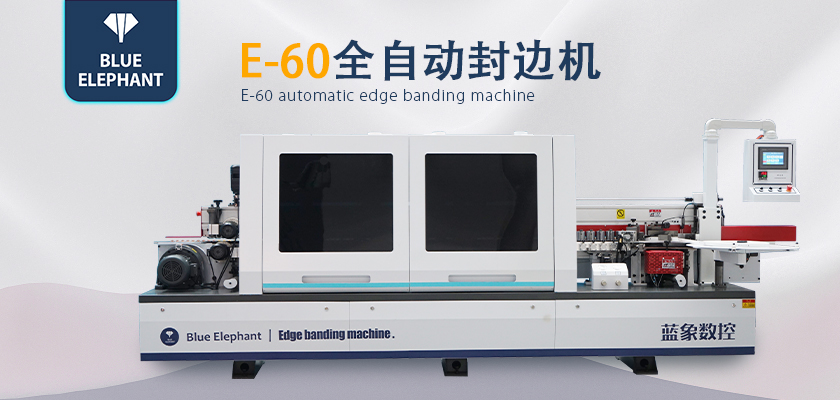 全自動(dòng)封邊機(jī) 全自動(dòng)封邊機(jī)