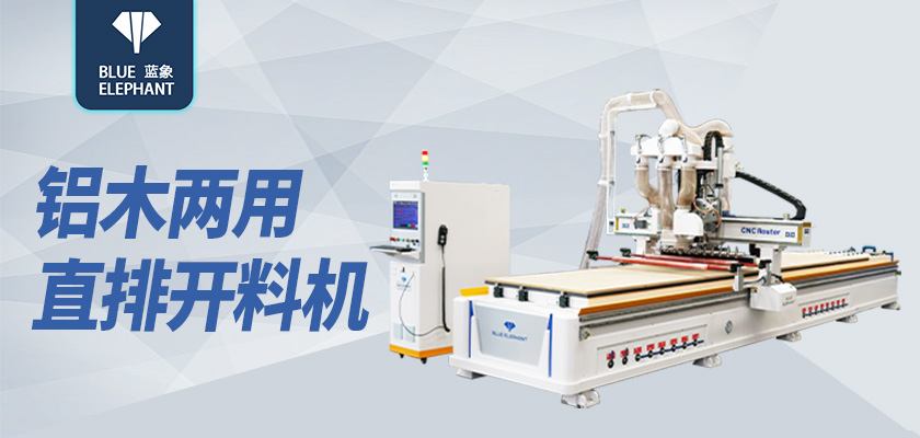 鋁木一體開料機(jī) 鋁木一體開料機(jī)