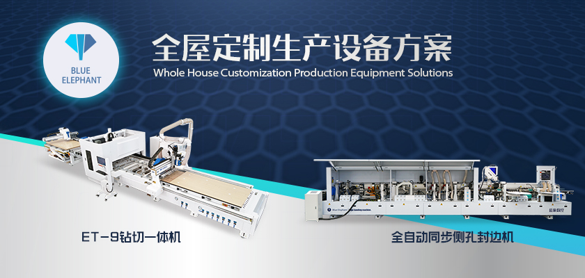 全屋定制生產(chǎn)設(shè)備方案-2 全屋定制生產(chǎn)設(shè)備方案-2